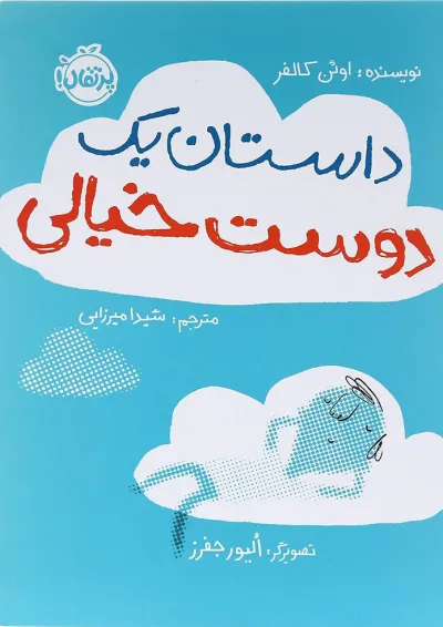 کتاب داستان یک دوست خیالی کتاب داستان یک دوست خیالی