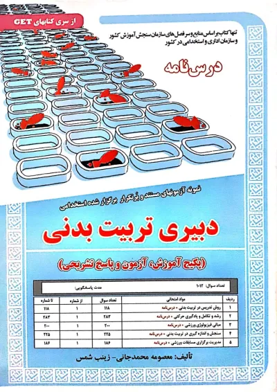 استخدامی دبیر تربیت بدنی سامان سنجش استخدامی دبیر تربیت بدنی سامان سنجش