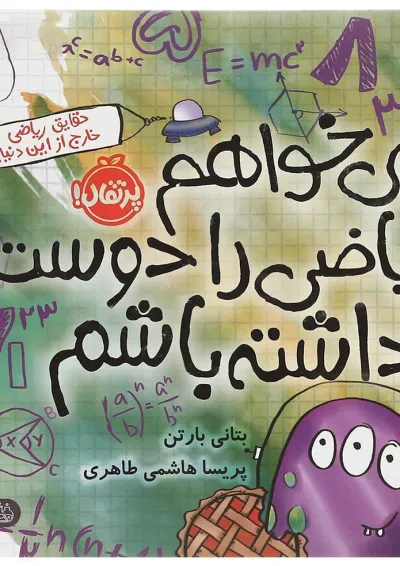 کتاب می خواهم ریاضی را دوست داشته باشم کتاب می خواهم ریاضی را دوست داشته باشم