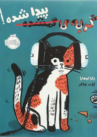 کتاب گربه گمشده پیدا شده کتاب گربه گمشده پیدا شده