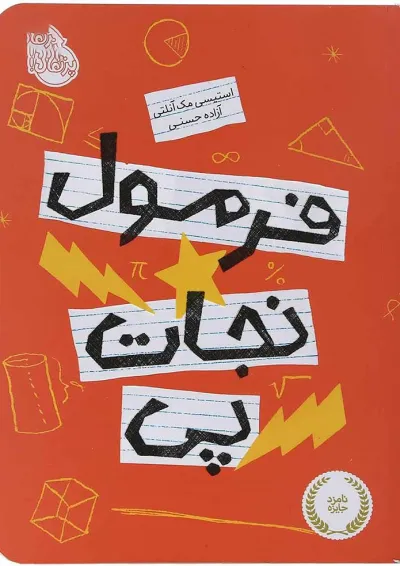 کتاب فرمول نجات پی کتاب فرمول نجات پی