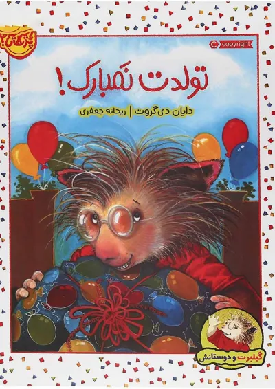 کتاب تولدت نمبارک مجموعه گیلبرت و دوستانش کتاب تولدت نمبارک مجموعه گیلبرت و دوستانش