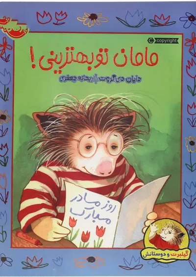 کتاب مامان تو بهترینی مجموعه گیلبرت و دوستانش کتاب مامان تو بهترینی مجموعه گیلبرت و دوستانش