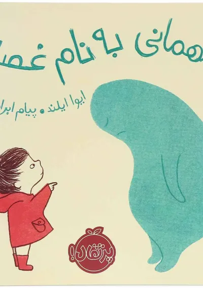 کتاب مهمانی به نام غصه کتاب مهمانی به نام غصه