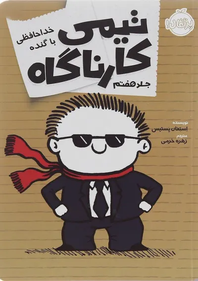 کتاب خداحافظی با گنده مجموعه تیمی کارناگاه جلد 7 کتاب خداحافظی با گنده مجموعه تیمی کارناگاه جلد 7