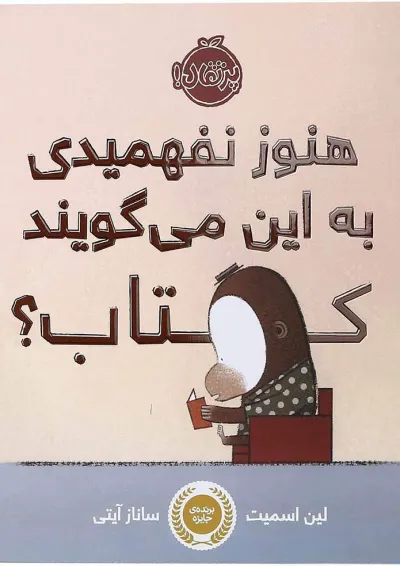 کتاب هنوز نفهمیدی به این می گویند کتاب کتاب هنوز نفهمیدی به این می گویند کتاب