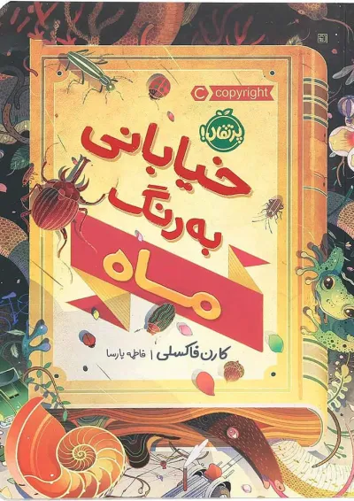 کتاب خیابانی به رنگ ماه کتاب خیابانی به رنگ ماه