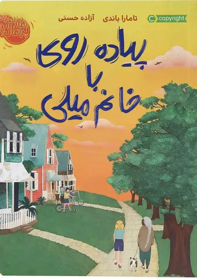 کتاب پیاده روی با خانم میلی کتاب پیاده روی با خانم میلی