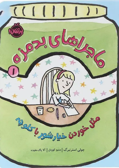 کتاب مثل خوردن خیارشور با کلوچه مجموعه ماجراهای بدمزه جلد 1 کتاب مثل خوردن خیارشور با کلوچه مجموعه ماجراهای بدمزه جلد 1
