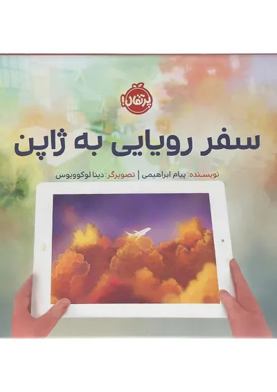 کتاب سفر رویایی به ژاپن کتاب سفر رویایی به ژاپن