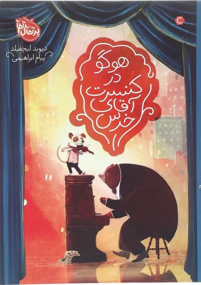 کتاب هوگو در کنسرت آقای خرس کتاب هوگو در کنسرت آقای خرس