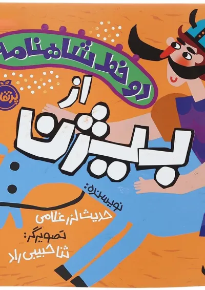 کتاب از بیژن مجموعه دو خط شاهنامه کتاب از بیژن مجموعه دو خط شاهنامه
