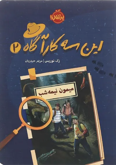 کتاب میمون نیمه شب مجموعه این سه کارآگاه جلد 2 کتاب میمون نیمه شب مجموعه این سه کارآگاه جلد 2