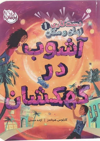 کتاب آشوب در کهکشان مجموعه دست کاری زمان و مکان جلد 1 کتاب آشوب در کهکشان مجموعه دست کاری زمان و مکان جلد 1