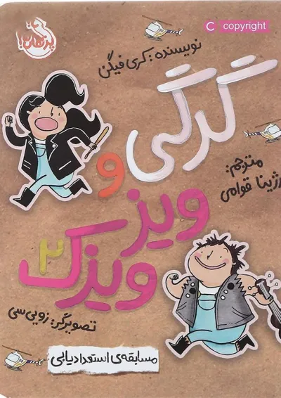 کتاب مسابقه استعدادیابی مجموعه گرگی و ویزویزک جلد 2 کتاب مسابقه استعدادیابی مجموعه گرگی و ویزویزک جلد 2
