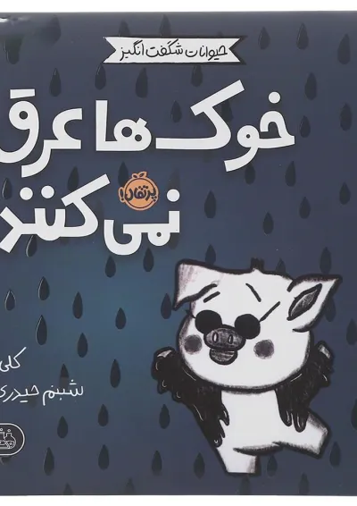 کتاب خوک ها عرق نمی کنند مجموعه حیوانات شگفت انگیز کتاب خوک ها عرق نمی کنند مجموعه حیوانات شگفت انگیز
