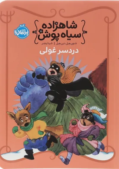 کتاب دردسر غولی مجموعه شاهزاده سیاه پوش جلد 8 کتاب دردسر غولی مجموعه شاهزاده سیاه پوش جلد 8