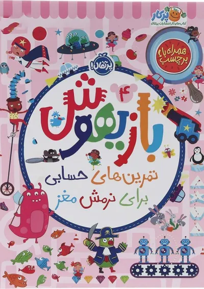 کتاب تمرین های حسابی برای نرمش مغز مجموعه بازیهوش جلد 4 کتاب تمرین های حسابی برای نرمش مغز مجموعه بازیهوش جلد 4