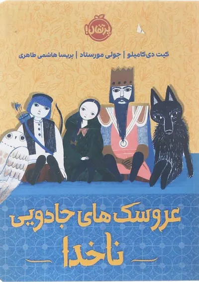 کتاب عروسک های جادویی ناخدا کتاب عروسک های جادویی ناخدا