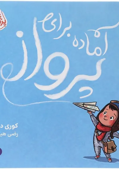 کتاب آماده برای پرواز کتاب آماده برای پرواز