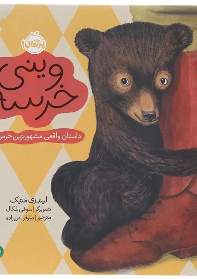 کتاب وینی خرسه مجموعه من و دوستانم کتاب وینی خرسه مجموعه من و دوستانم