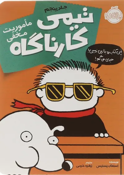 کتاب ماموریت مخفی مجموعه تیمی کارناگاه جلد 5 کتاب ماموریت مخفی مجموعه تیمی کارناگاه جلد 5