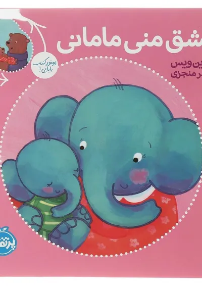 کتاب عشق منی مامانی بابایی دوست دارم کتاب عشق منی مامانی بابایی دوست دارم