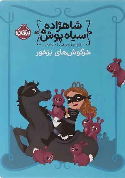کتاب خرگوش های بزخور مجموعه شاهزاده سیاه پوش جلد 3 کتاب خرگوش های بزخور مجموعه شاهزاده سیاه پوش جلد 3