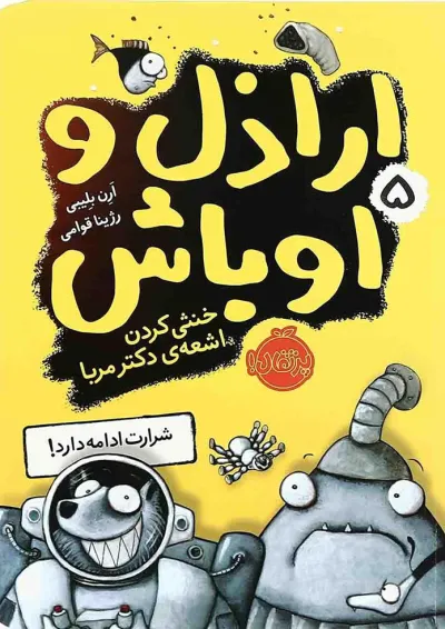 کتاب خنثی کردن اشعه دکتر مربا مجموعه اراذل و اوباش - جلد 5 کتاب خنثی کردن اشعه دکتر مربا مجموعه اراذل و اوباش - جلد 5