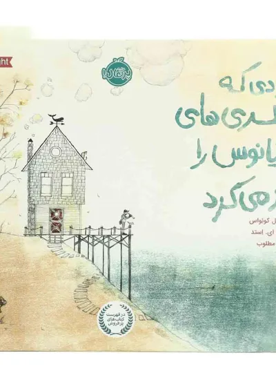 کتاب مردی که بطری های اقیانوس را باز می کرد کتاب مردی که بطری های اقیانوس را باز می کرد