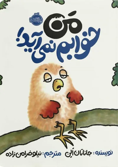 کتاب من خوابم نمی آید کتاب من خوابم نمی آید