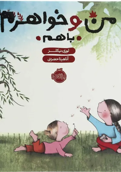 کتاب من و خواهرم با هم کتاب من و خواهرم با هم