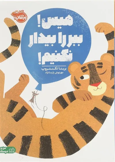 کتاب هیس ببر را بیدار نکنیم کتاب هیس ببر را بیدار نکنیم