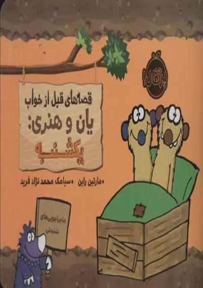 کتاب یکشنبه مجموعه قصه های قبل از خواب یان و هنری کتاب یکشنبه مجموعه قصه های قبل از خواب یان و هنری