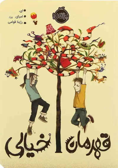 کتاب قهرمان خیالی کتاب قهرمان خیالی