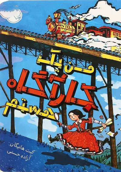کتاب من یک کارگاه هستم کتاب من یک کارگاه هستم