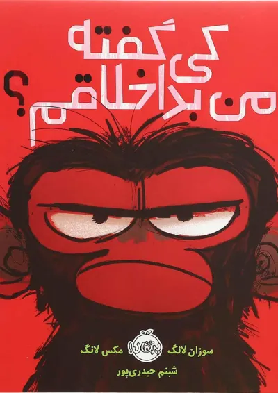 کتاب کی گفته من بداخلاقم کتاب کی گفته من بداخلاقم