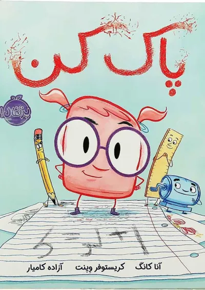 کتاب پاک کن کتاب پاک کن