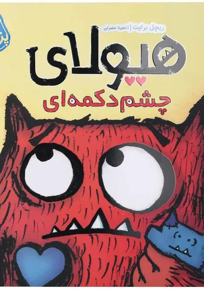 کتاب هیولای چشم دکمه ای کتاب هیولای چشم دکمه ای
