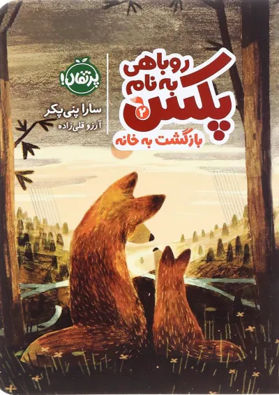 کتاب بازگشت به خانه مجموعه روباهی به نام پکس جلد 2 کتاب بازگشت به خانه مجموعه روباهی به نام پکس جلد 2