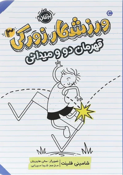 کتاب قهرمان دو و میدانی مجموعه ورزشکار زورکی جلد 3 کتاب قهرمان دو و میدانی مجموعه ورزشکار زورکی جلد 3