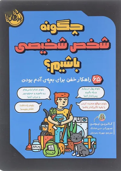 کتاب چگونه شخص شخیصی باشیم کتاب چگونه شخص شخیصی باشیم