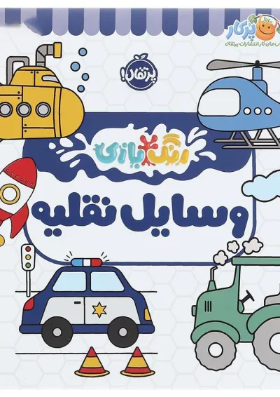 کتاب وسایل نقلیه مجموعه رنگ بازی کتاب وسایل نقلیه مجموعه رنگ بازی
