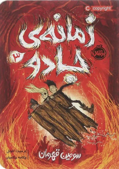 کتاب سومین قهرمان مجموعه زمانه جادو جلد 3 کتاب سومین قهرمان مجموعه زمانه جادو جلد 3