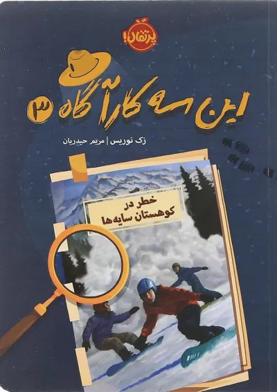 کتاب خطر در کوهستان سایه ها مجموعه این سه کارآگاه جلد 3 کتاب خطر در کوهستان سایه ها مجموعه این سه کارآگاه جلد 3