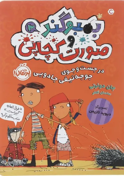 کتاب در جست و جوی جوجه تیغی جادویی مجموعه بمبوگند و صورت کچاپی جلد 2 کتاب در جست و جوی جوجه تیغی جادویی مجموعه بمبوگند و صورت کچاپی جلد 2
