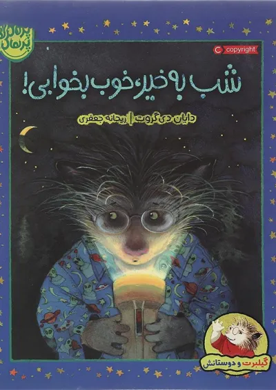 کتاب شب به خیر خوب بخوابی کتاب شب به خیر خوب بخوابی