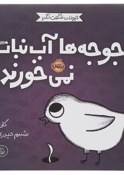 کتاب جوجه ها آب نبات نمی خورند مجموعه حیوانات شگفت انگیز کتاب جوجه ها آب نبات نمی خورند مجموعه حیوانات شگفت انگیز