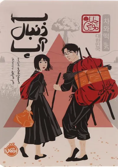 کتاب به دنبال آپا کتاب به دنبال آپا