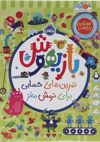 کتاب تمرین های حسابی برای نرمش مغز مجموعه بازیهوش جلد 3 کتاب تمرین های حسابی برای نرمش مغز مجموعه بازیهوش جلد 3
